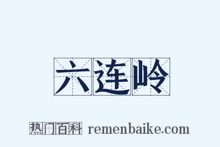 六连岭是什么意思的图片